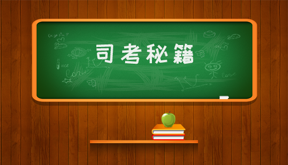 司法考试如何考出自己的水平