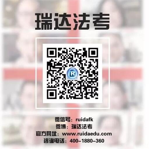 瑞達(dá)法考微信公眾號