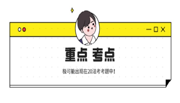 极有可能出现的20年法考试题知识点