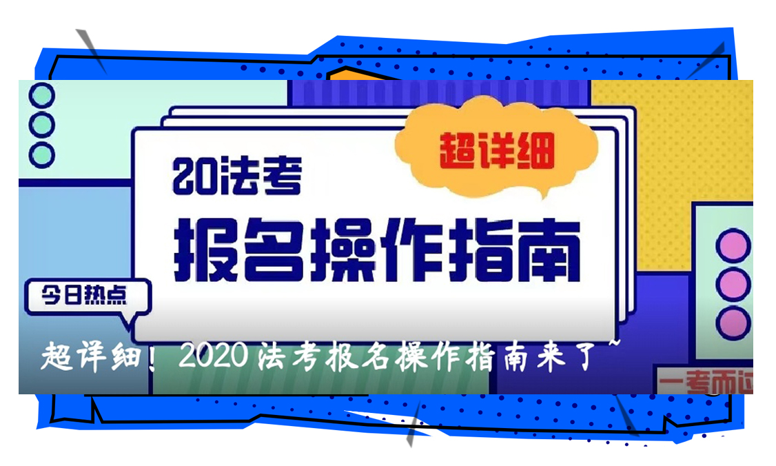 超详细！2020法考报名操作指南来了