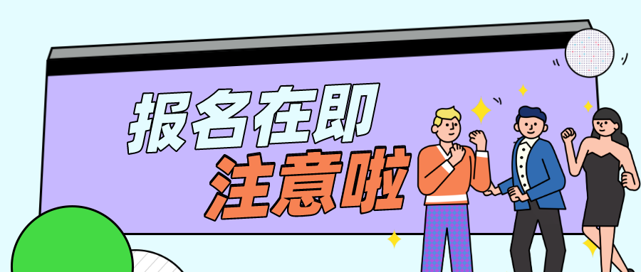 报名在即，这些地方的小伙伴注意啦！
