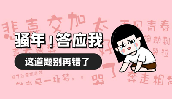 万人大模考成绩公布，这道题86%的人都错了！