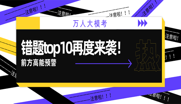 前方高能预警！试卷一错题top10来袭！
