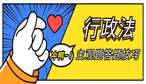 行政法主观题答题技巧!