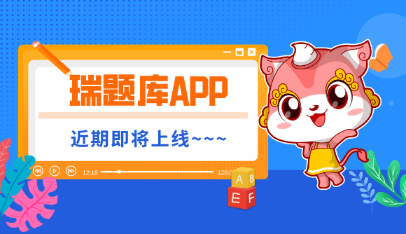 主观题考试进入倒计时，瑞题库即将惊喜上线！