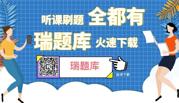 听课刷题全都有!赶紧下载瑞题库!