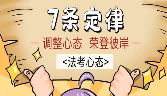 备考应如何调整心态?