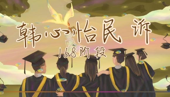 【2020年韩心怡民诉168阶段】更新啦！