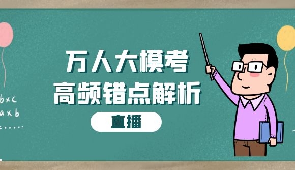 2020丨万人大模考，高频错点解析