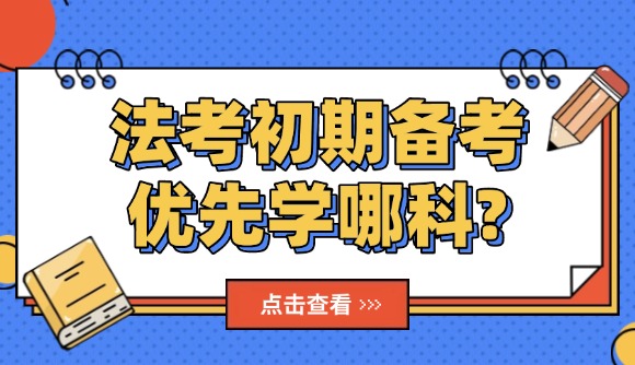 法考初期备考，优先学哪科?