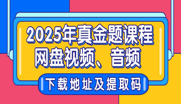 2025年真金题课程网盘视频、音频下载地址及提取码