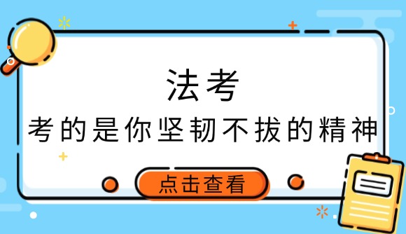 法考考的是你坚韧不拔的精神!
