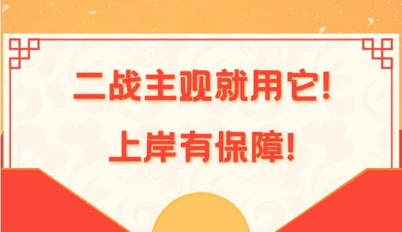 二战主观就用它!上岸有保障!
