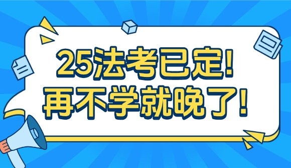 25法考已定!再不学就晚了!