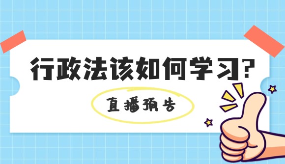 【直播预告】行政法该如何学习?