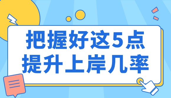 把握好这5点，提升上岸几率!