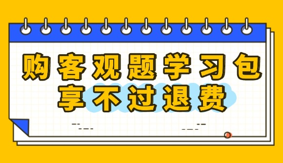 购客观包，享不过退费!