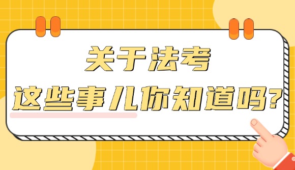 关于法考，这些事儿你知道吗?