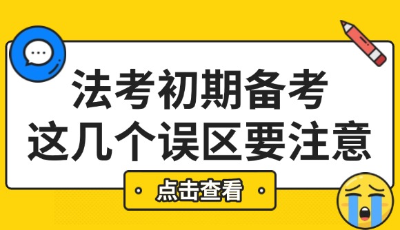 初期备考，这几个误区要注意!