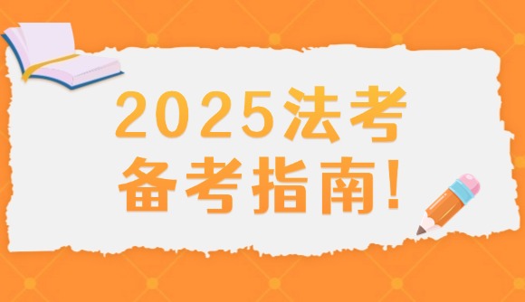 25法考备考指南!
