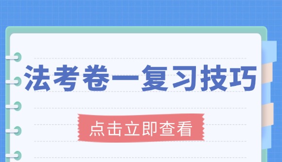 法考卷一复习技巧