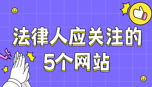 法律人应关注的5个网站