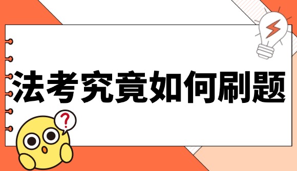法考究竟该如何刷题?
