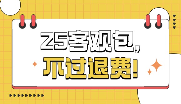 25客观包，不过退费!