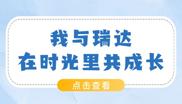 我与瑞达，在时光里共成长