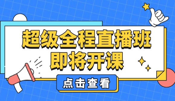 超级全程直播班，即将开课!
