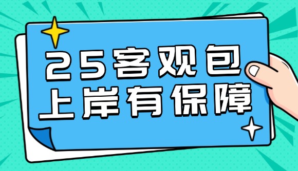 25客观包，上岸有保障!