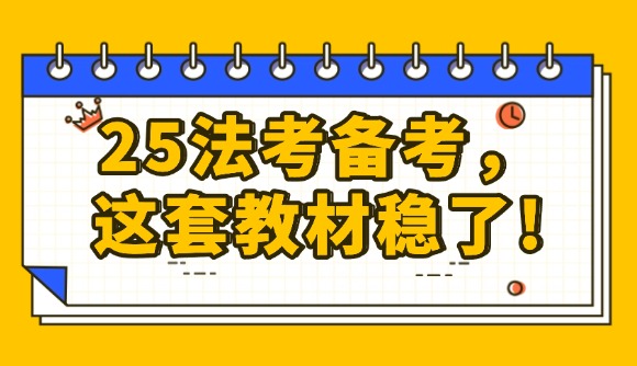 25法考备考，这套教材稳了!