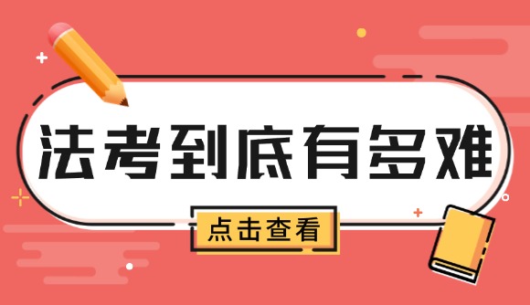 法律职业资格考试到底有多难?