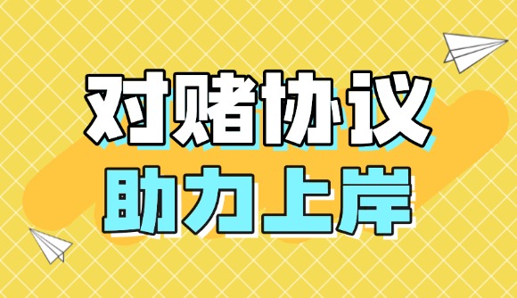 主客一体120天分期对赌协议班