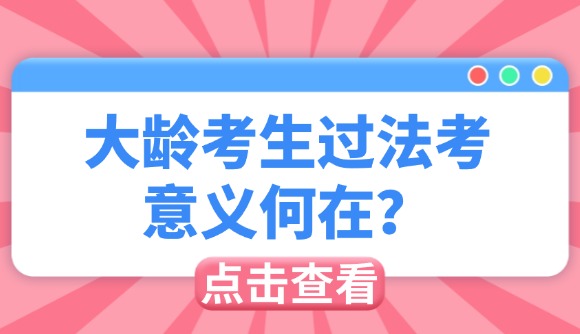 大齡考生過法考，意義何在?