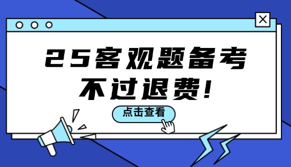 25客觀題備考，不過退費!