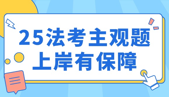 25法考主觀題，上岸有保障!