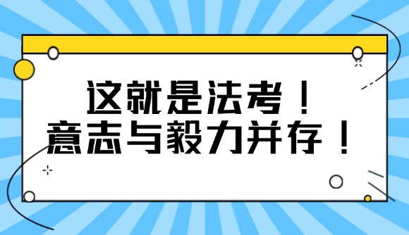 这就是法考!意志与毅力并存!