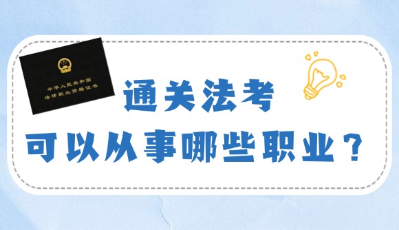 通关法考，可以从事哪些职业?