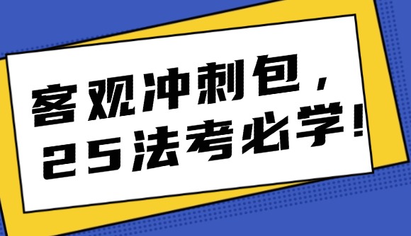 客觀沖刺包，25法考必學(xué)!