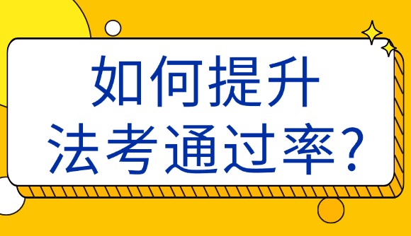 法考通過(guò)率如何提升?