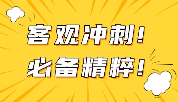 客觀沖刺!必備精粹!