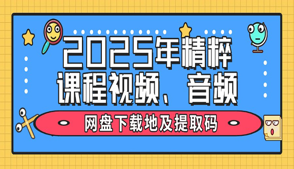 2025年精粹課程網(wǎng)盤視頻、音頻下載地址及提取碼