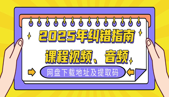 2025年糾錯指南課程視頻、音頻網(wǎng)盤下載地址及提取碼