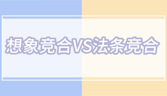 想象競合與法條競合的區(qū)別!