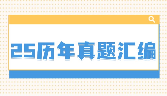 25歷年真題匯編