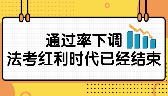 通過率下調(diào)，法考紅利時(shí)代已經(jīng)結(jié)束!