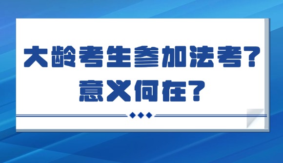 大齡考生參加法考?意義何在?