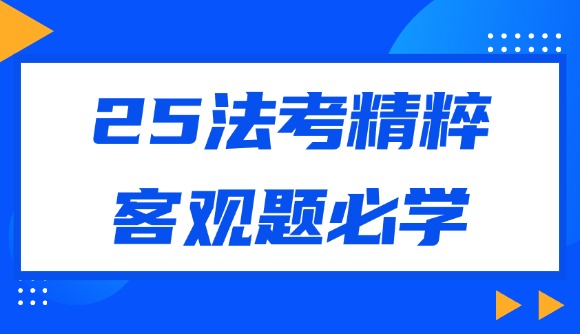 25法考精粹，客觀題必學(xué)!