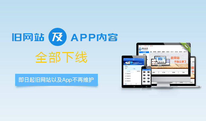 旧网站及APP下线通知
